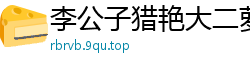 李公子猎艳大二萝莉学生妹兼职！揉捏C罩杯大白兔激情抠穴操，一炮冲天爽到爆国产裸聊